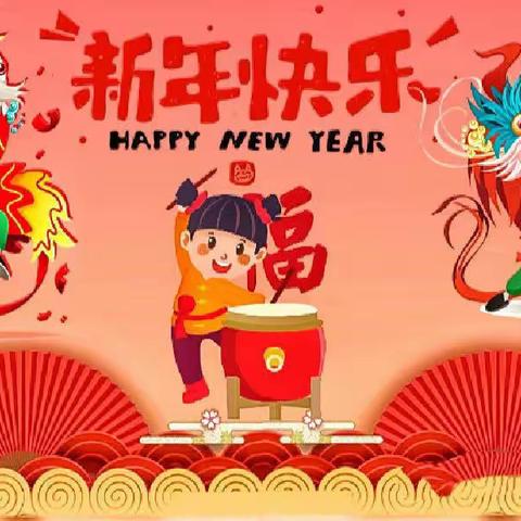 “庆元旦，迎新年”一六班元旦联欢会