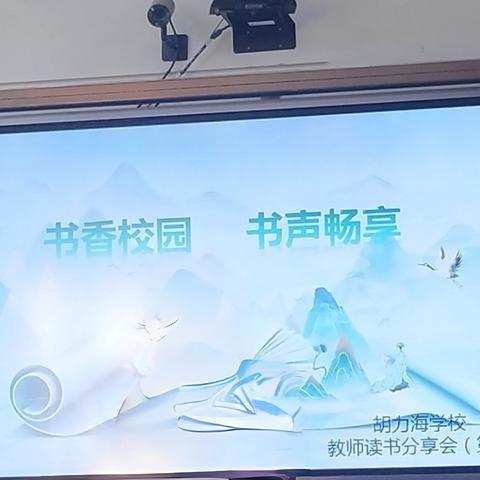 书香校园，书声畅享 ——胡力海学校教师读书分享活动第三期