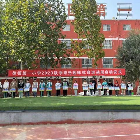 开展体育运动，争做阳光少年——徐镇第一小学2023秋季阳光趣味体育运动周