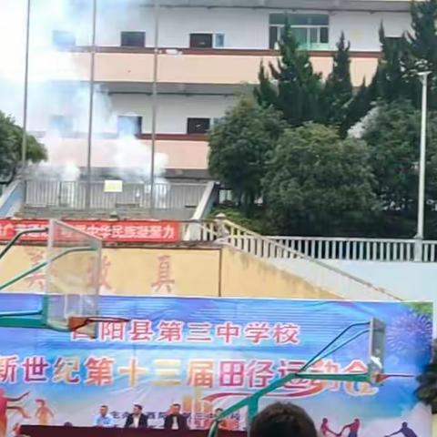 酉阳县第三中学校新手纪第十三届田径运动会