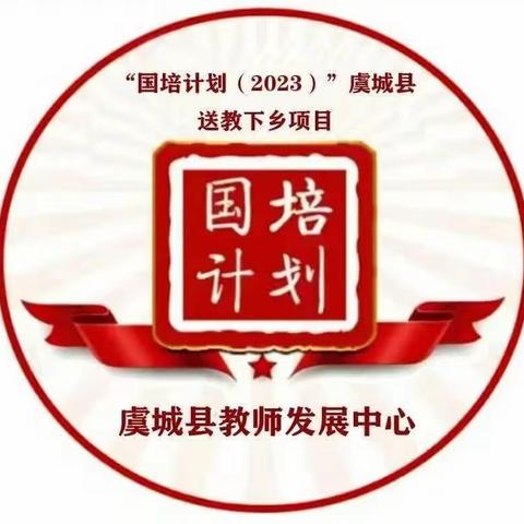 国培计划暖人心 送教下乡助成长——国培计划（2023）虞城县“送教下乡”精准培训