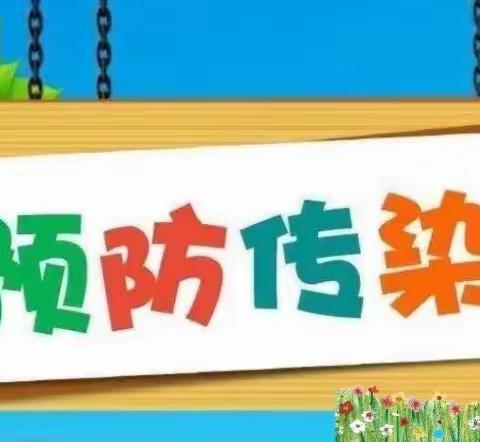 冬季传染病，预防我先行 ———赫章县铁匠苗族乡第二幼儿园