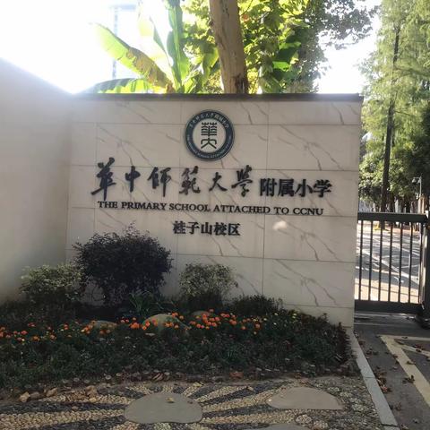 “ 学有所思，行之有向 ”——2023年华中师范大学附属小学学科骨干教师跟岗实践培训（第四期）