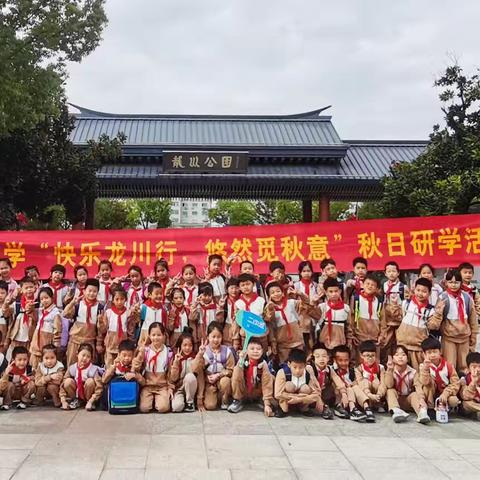 人民小学“快乐龙川行 悠然觅秋意 ”秋日研学活动 ——园丁校区丁香中队小记