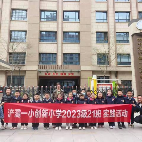 浐灞一小创新小学一年级21班踏青植树实践活动