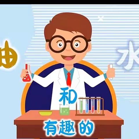 科学小实验-有趣的油和水