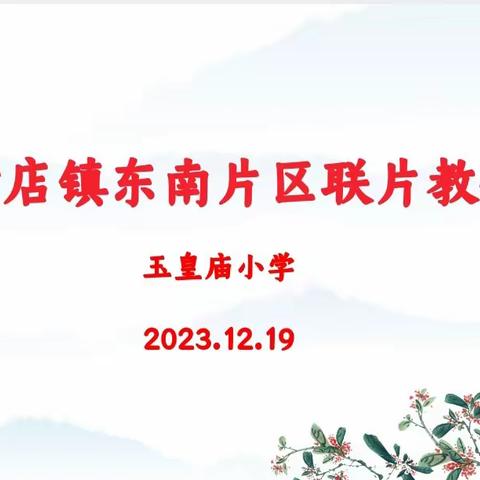 “英”你同行，逐梦教研——黄店学区东南片区英语学科联片教研活动