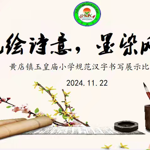 笔绘诗意，墨染风华 ——黄店镇玉皇庙小学规范汉字书写展示