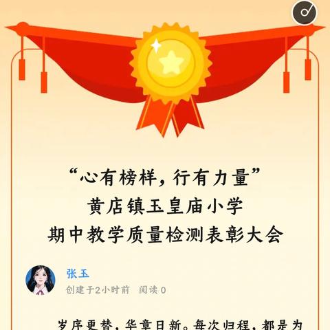 “心有榜样，行有力量” 黄店镇玉皇庙小学 期中教学质量监测表彰大会