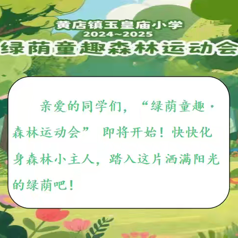 “绿荫童趣・森林运动会” 黄店镇玉皇庙小学期末乐考