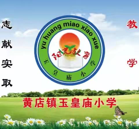 开学第一课，筑梦新起点 ——黄店镇玉皇庙小学