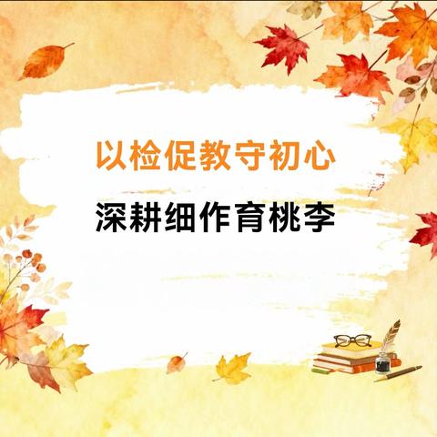 以检促教守初心 深耕细作育桃李——玉皇庙小学教学常规检查