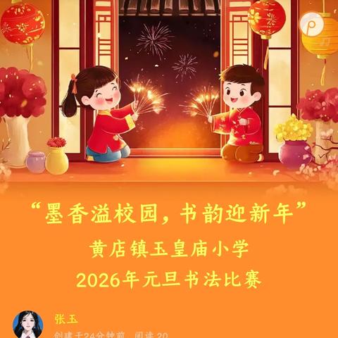 “墨香溢校园，书韵迎新年”﻿ ﻿黄店镇玉皇庙小学 2026年元旦书法比赛