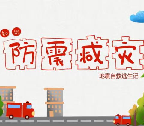 “防震演练，安全相伴”——韩陵第一实验小学防震演练