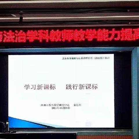 新课程新课标新教学          2023年洪湖中小学道德与法治学科教师素养能力提升培训