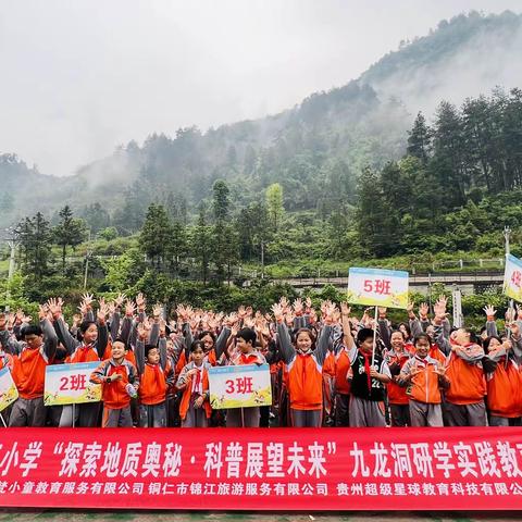 铜仁市第三小学“探索地质奥秘•科普展望未来”九龙洞一日亲子研学实践教育活动