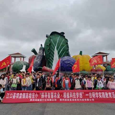 江口县坝盘镇高墙小学“探寻智慧农业.根植科技梦想”九丰一日研学实践教育活动