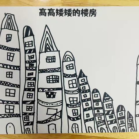 线条画《高高矮矮的楼房》