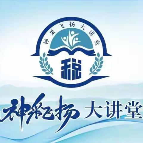 开平区税务局“神采飞扬”大讲堂第十七期—“税助发展 向新而进”税收宣传月系列活动纪实