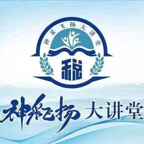 开平区税务局“神采飞扬”大讲堂--启新程 向未来 暨2024年新录用公务员入职仪式