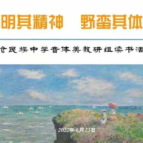 “文明其精神•野蛮其体魄”——澜沧民族中学艺体教研组读书活动圆满落幕