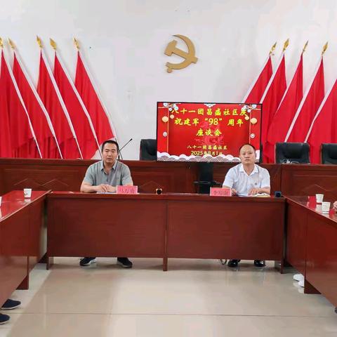 八十一团昌盛社区党支部开展“忆峥嵘岁月 话时代新篇”座谈会