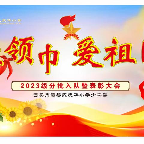 【灞桥教育·新优质成长计划·责任庆小】“红领巾爱祖国 争做新时代好队员”庆华小学新队员分批入队暨六一表彰活动