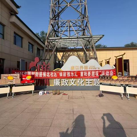 2025年张村街道侯北社区 “银龄独乐汇 重阳赛趣味”运动会