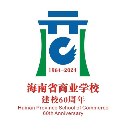 情系商校六十载 共话未来新征程 ﻿——庆祝海南省商业学校建校六十周年共话发展座谈会圆满成功