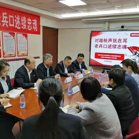 “对越枪声犹在耳  老兵口述续忠魂” 中国银行聊城柳园支行党总支部 聊城市住房公积金管理中心市直管理部党支部 ﻿共同开展清明节党建共建主题党日活动