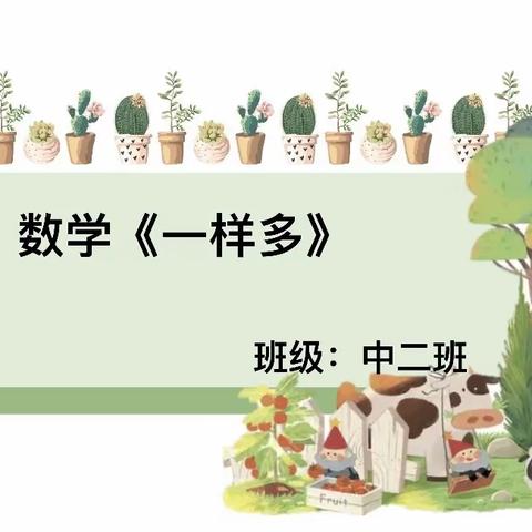 扎赉特旗第三幼儿园公开课活动之中班数学《一样多》