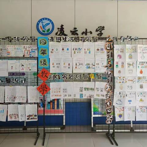 凌云小学《升与毫升》系列实践活动之“奇妙世界作品展”