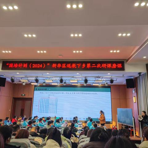 教学研学同启航 笃行致远共成长——新华区“国培计划(2024）”小学数学培训项目研课磨课