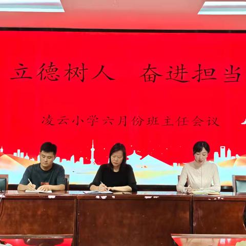 聚焦班级管理，深化协同育人——凌云小学六月份班主任工作会议