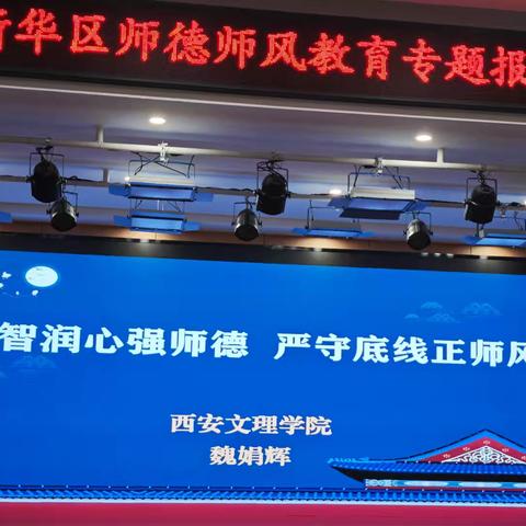 启智润心强师德，严正底线正师风——新华区师德师风教育专题报告会
