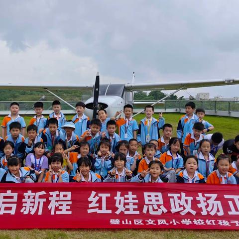 航空科普启新程·红娃思政扬正气 ｜重庆璧山文风小学一年级三班赴华夏航空研学活动