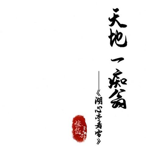学生佳作展示（三）——张岱的“痴”