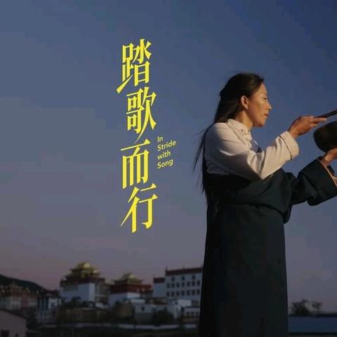 学生佳作展示六——《踏歌而行》