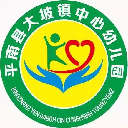 “马力全开    趣味运动”平南县大坡镇中心幼儿园迎2026年元旦活动