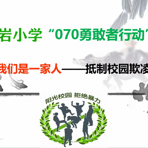 “070勇敢者”行动 ——尚岩小学防欺凌教育活动