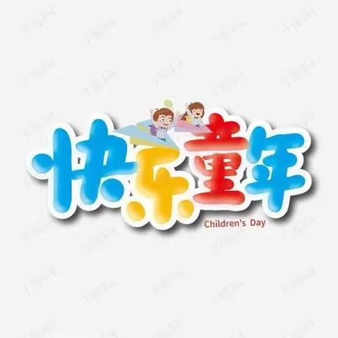 北辛村幼儿园《毕业典礼》和《亲子游戏》