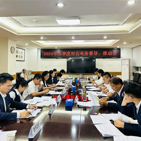 丽江分行召开2024年三季度对公业务督导、推动会