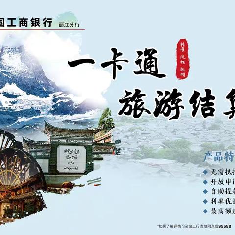 丽江分行“一卡通旅游结算贷”落地，以金融之力赋能文旅产业发展