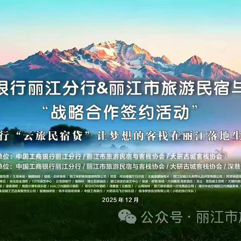 丽江分行与丽江市旅游民宿客栈协会战略合作签约仪式
