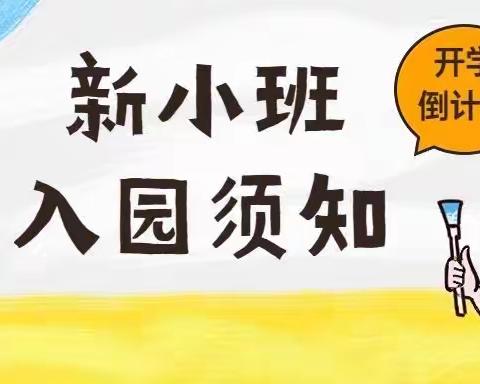 蓝精灵汉旭幼儿园新小班秋季入园须知，家长必读