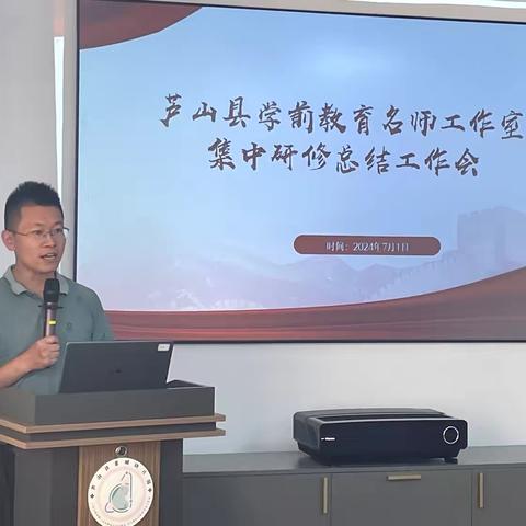 以梦为马不负韶华，星辰大海未来可期——芦山县学前教育名师工作室集中研修总结工作会