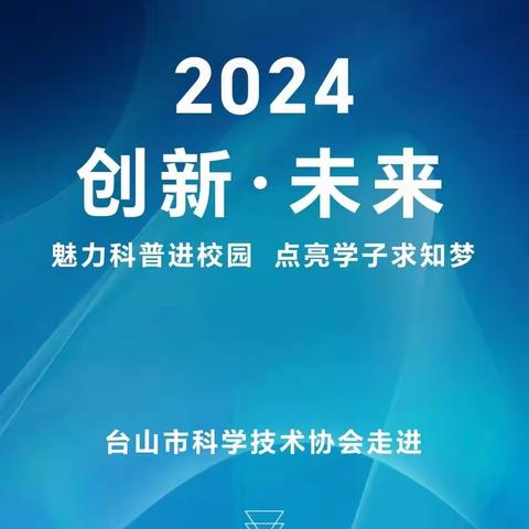 科普进校园 科学润童心——台山市科学技术协会走进台山市育英中学开展科普大篷车进校园系列活动