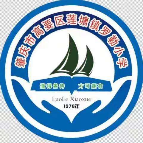 期中表彰树榜样，砥砺拼搏再起航——莲塘镇罗勒小学期中表彰大会