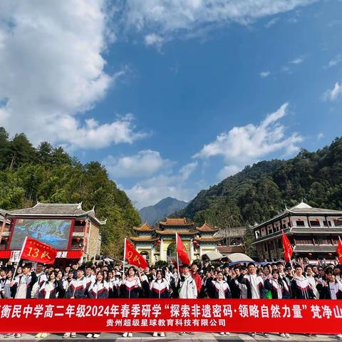 铜仁市明德衡民中学高二年级（10）班2024年春季研学"探索非遗密码．领略自然力量"梵净山主题活动