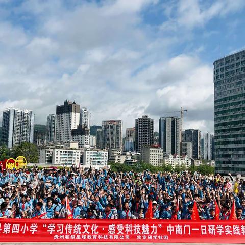 玉屏侗族自治县第四小学四（2）班"学习传统文化．感受科技魅力"中南门一日研学实践教育活动